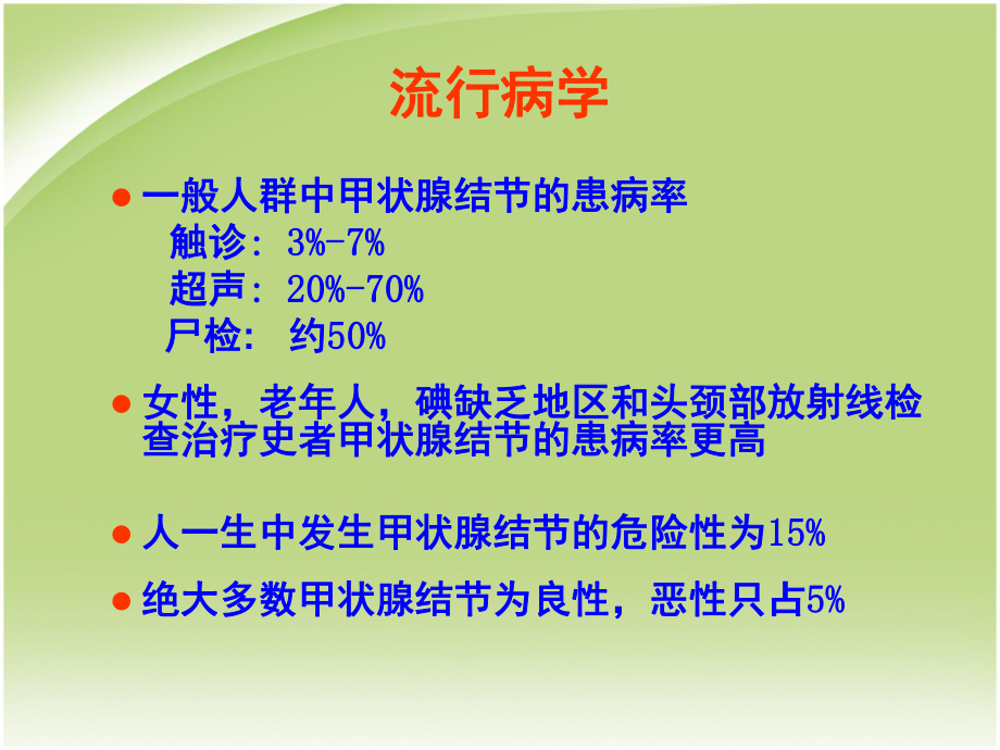 甲状腺结节医学PPT课件.ppt_第2页