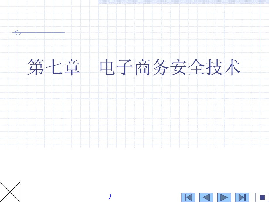 电子商务安全.ppt_第1页