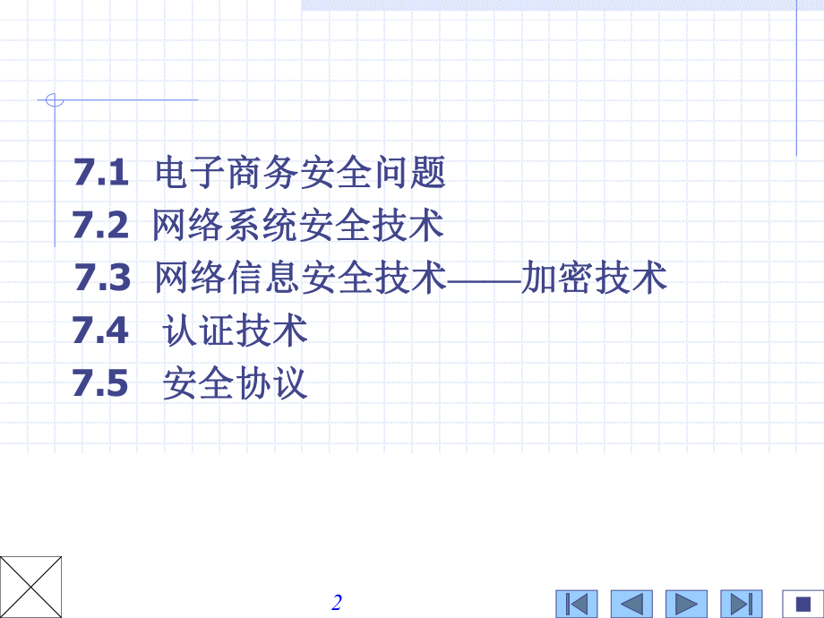 电子商务安全.ppt_第2页