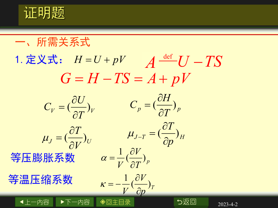 物理化学证明题汇总整理.ppt_第1页