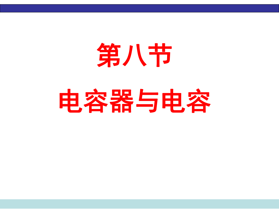 电容器与电容.ppt_第1页