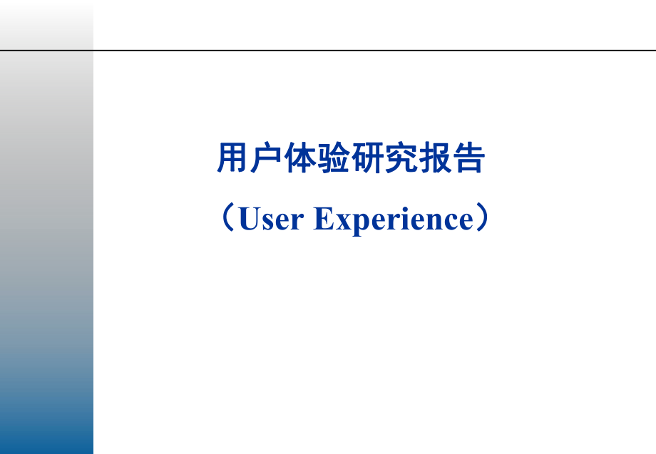 用户体验研究报告.ppt_第1页