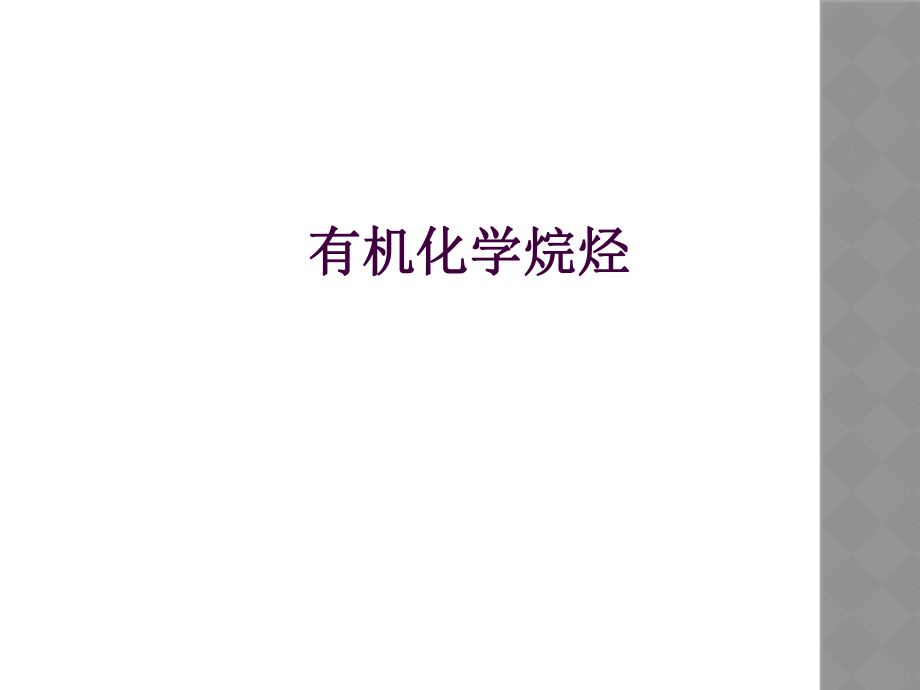 有机化学烷烃.ppt_第1页