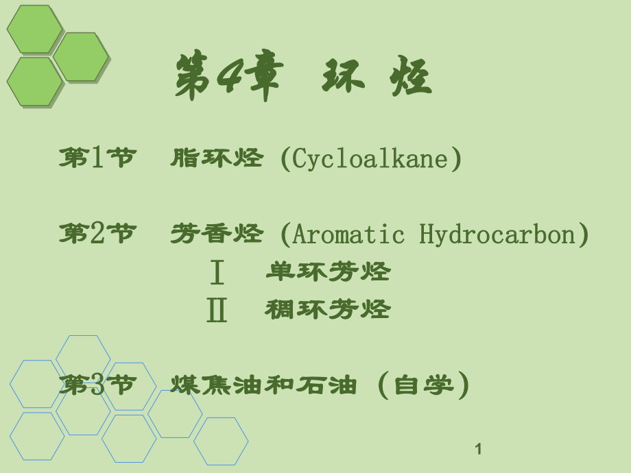 有机化学课件有机化学4环烃(脂环烃).ppt_第1页