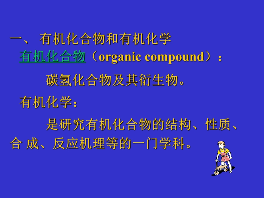 有机化学汪小兰.ppt_第2页