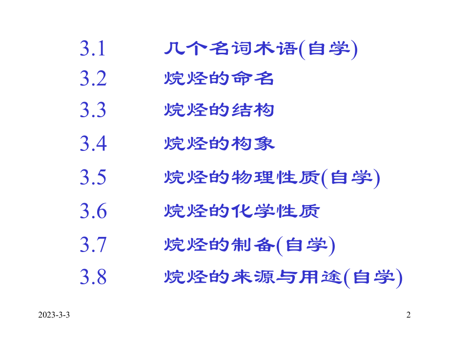 有机化学烷烃.ppt_第2页