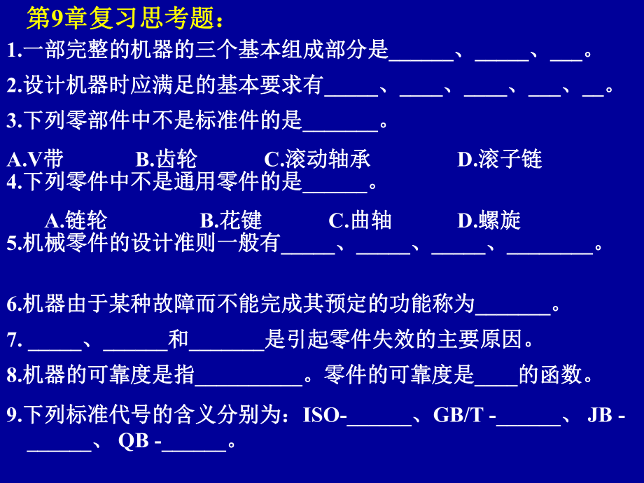 机械设计基础思考题.ppt_第1页