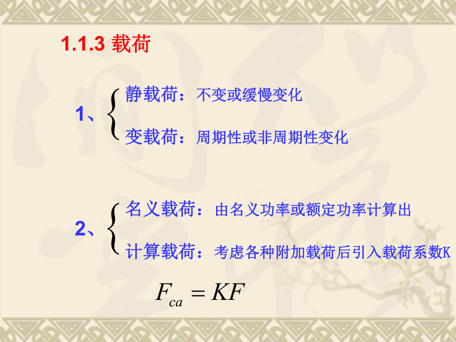 机械设计基础Ch1机械设计的力学基础知识.ppt_第3页