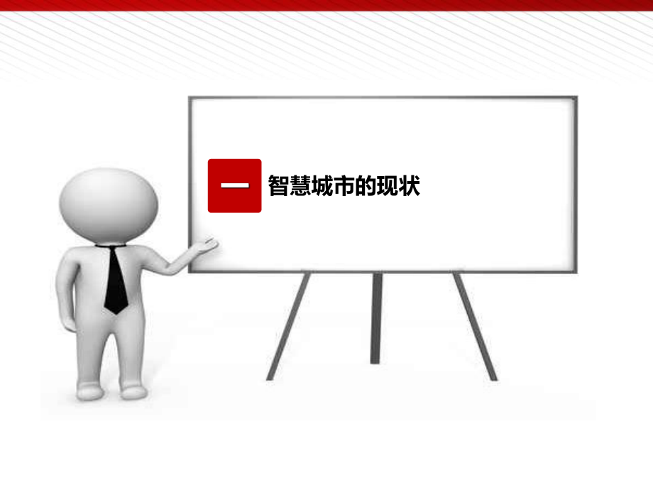 智慧城市的规划与设计.ppt_第3页