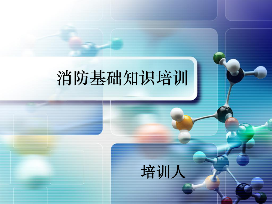 消防培训课件.ppt_第1页