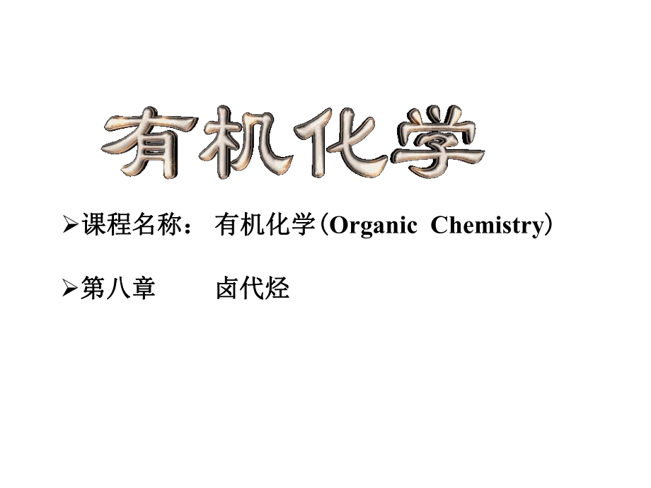 有机化学卤代烃.ppt_第1页