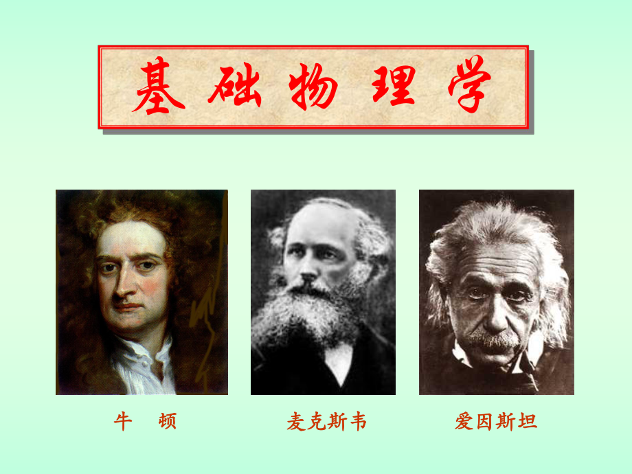 普通物理课件.ppt_第1页