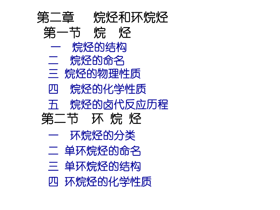 有机化学烷烃和环烷烃..ppt_第1页