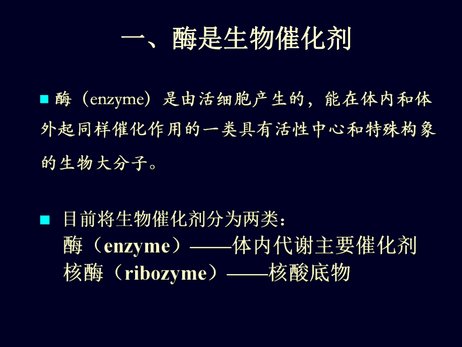 植物生物化学—酶.ppt_第3页