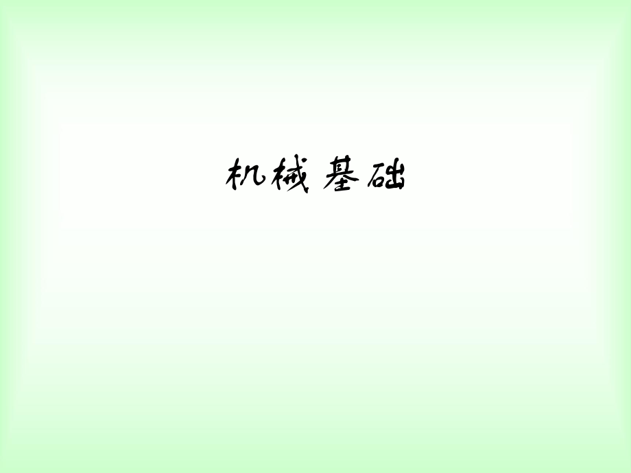 机械基础课件.ppt_第1页