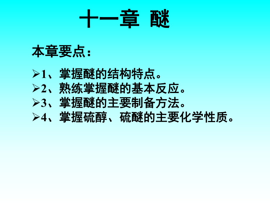 有机化学醚.ppt_第1页