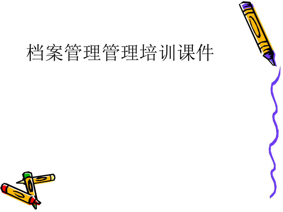 档案管理培训课件.ppt_第1页