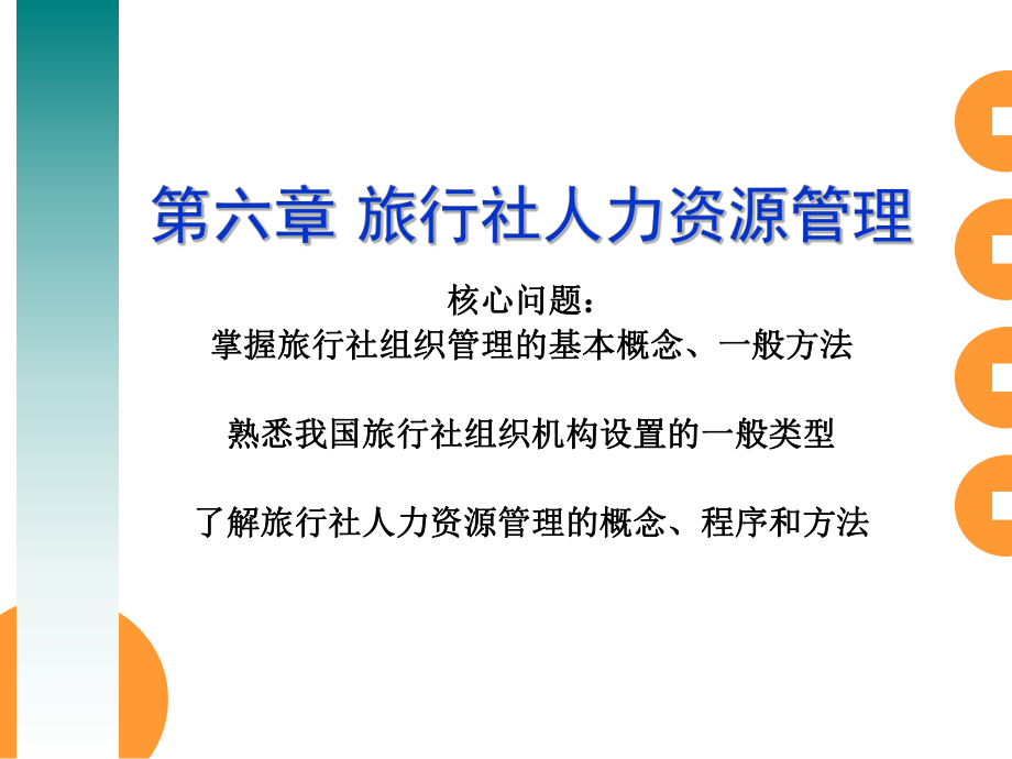 旅行社人力资源管理.ppt_第1页