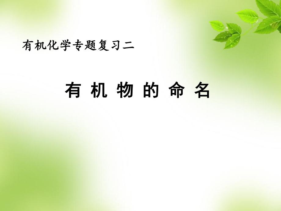 有机化学2——命名专题.ppt_第1页