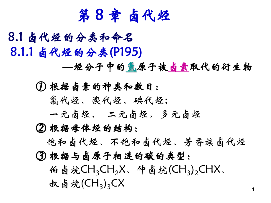 有机化学卤代烃.ppt_第1页