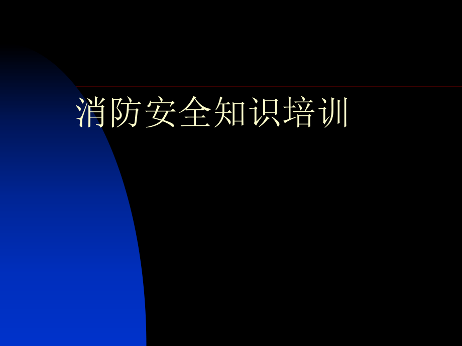 消防培训课件.ppt_第1页