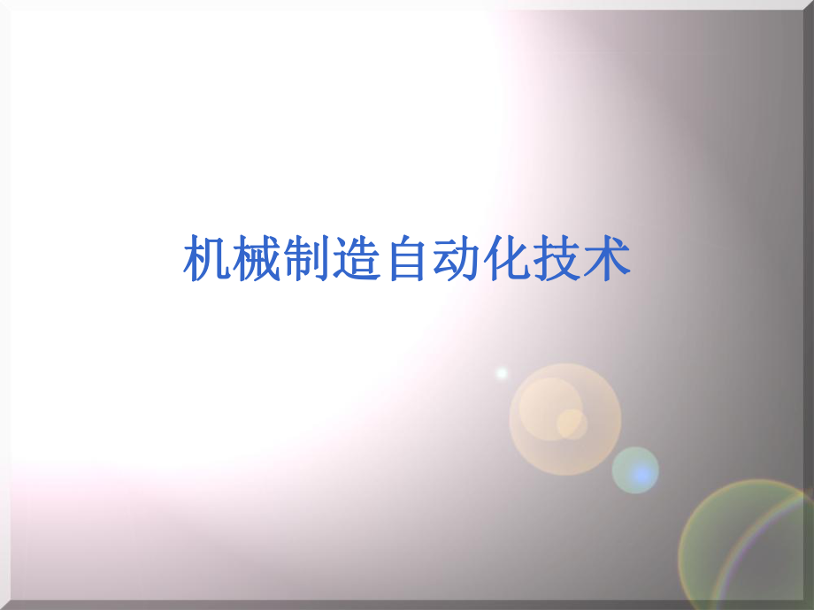 机械制造自动化教材.ppt_第1页