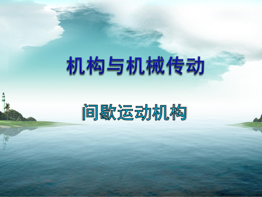 机械设计基础间歇运动机构.ppt_第1页