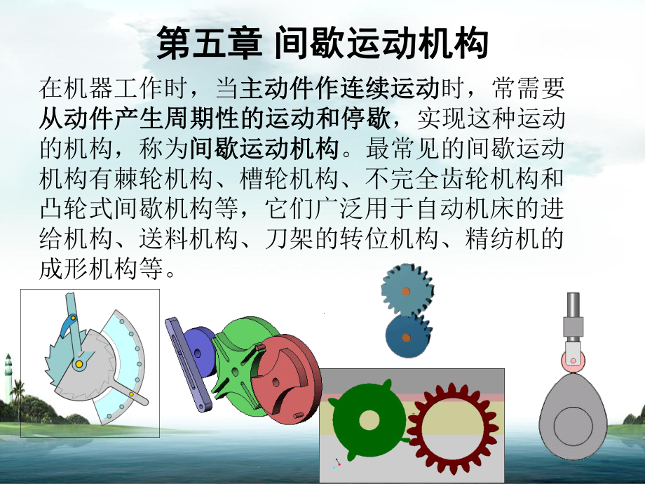 机械设计基础间歇运动机构.ppt_第2页