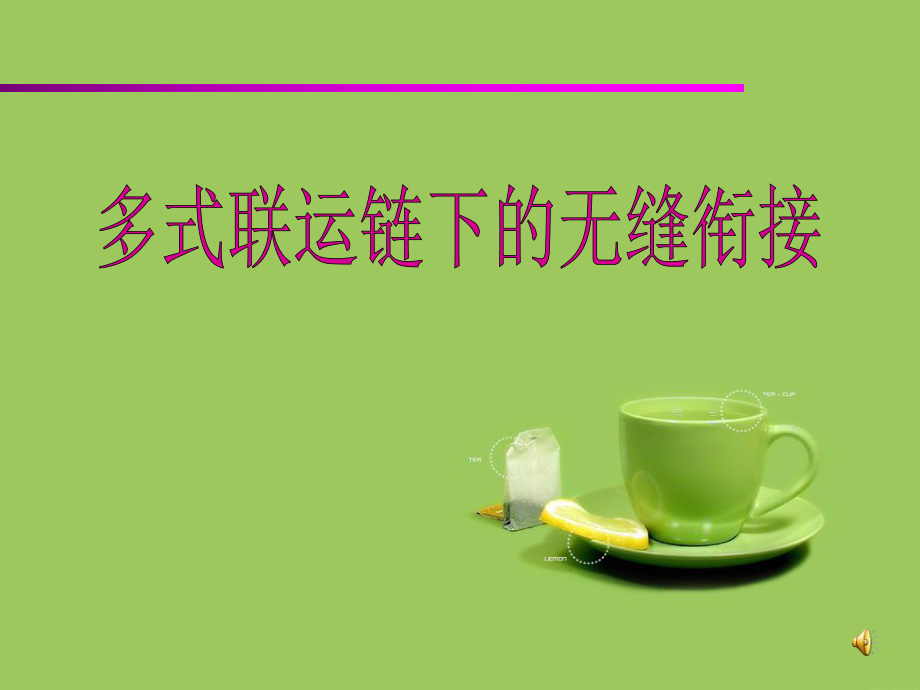 物流培训课件.ppt_第1页