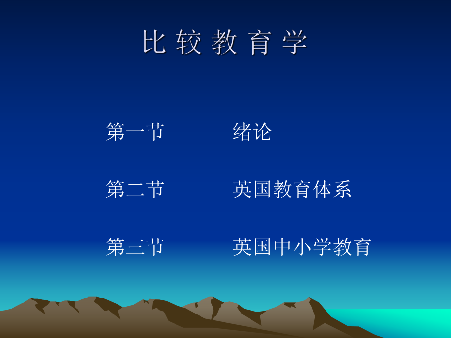 比较教育学课件.ppt_第2页