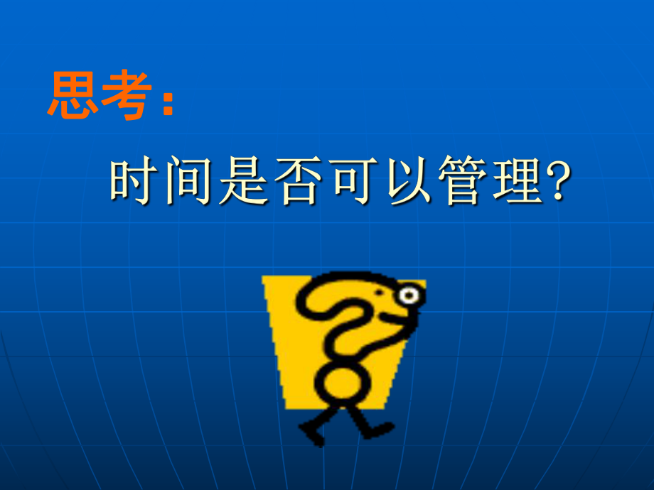 时间管理课件.ppt_第3页