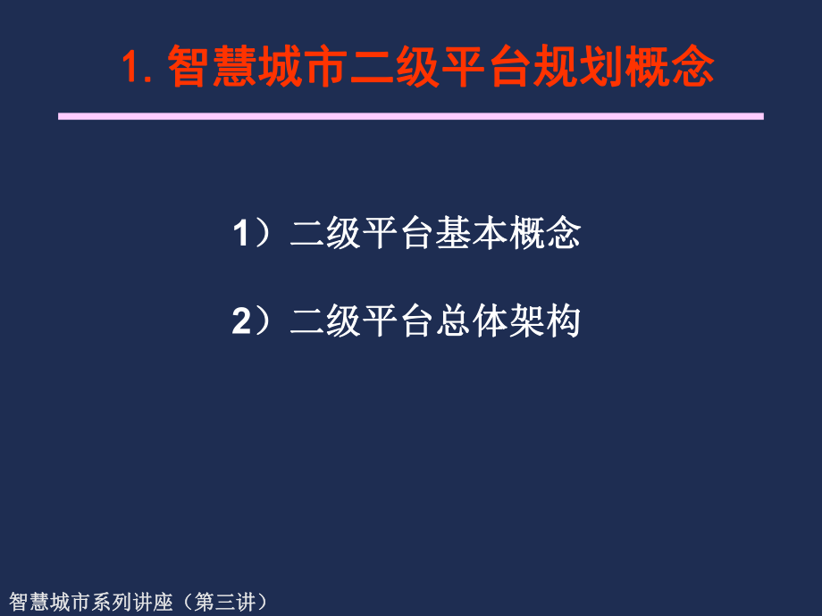 智慧城市二级平台设计(三).ppt_第3页