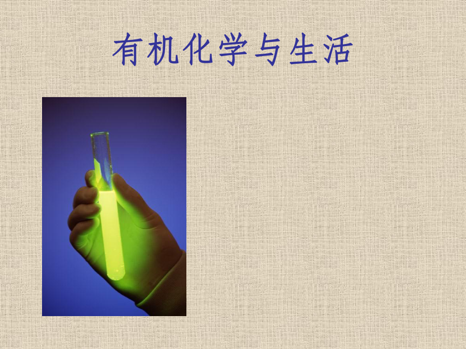 有机化学与生活.ppt_第1页