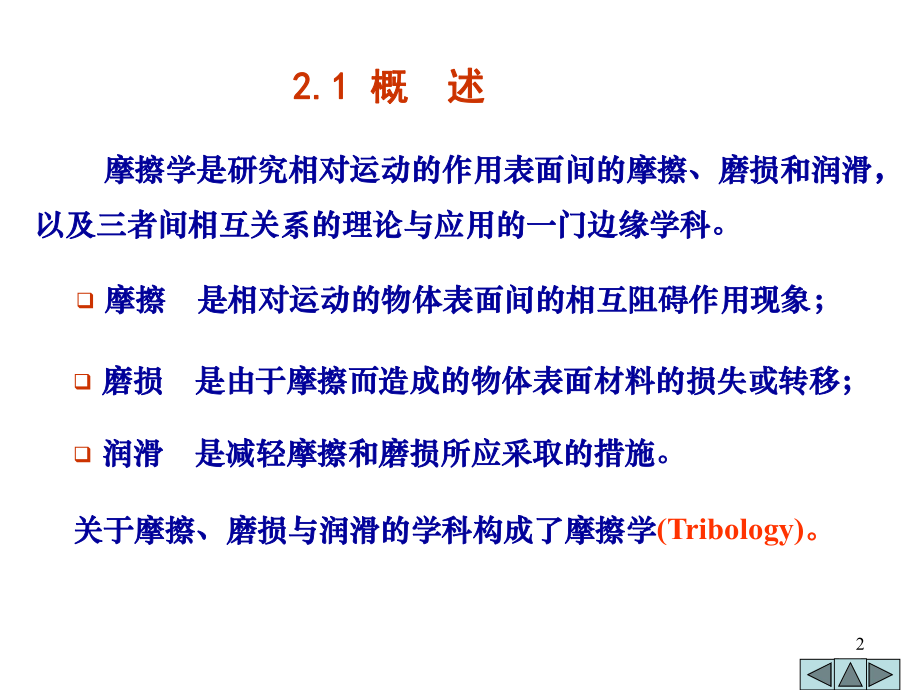 机械设计——摩擦学基础.ppt_第2页