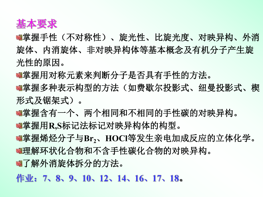 有机化学(李景宁)6.ppt_第2页