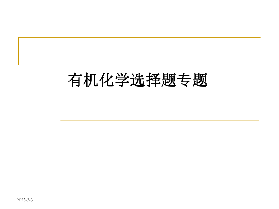 有机化学选择题专题.ppt_第1页