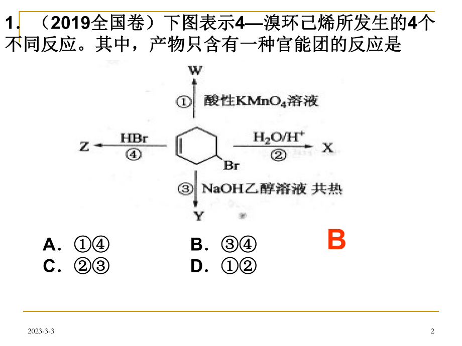 有机化学选择题专题.ppt_第2页