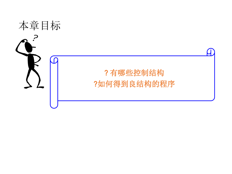 程序设计方法学第二章结构化程序.ppt_第3页