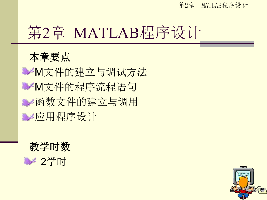 第2章MATLAB程序设计.ppt_第1页