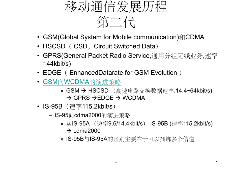 移动通信网络构架ppt.ppt_第1页