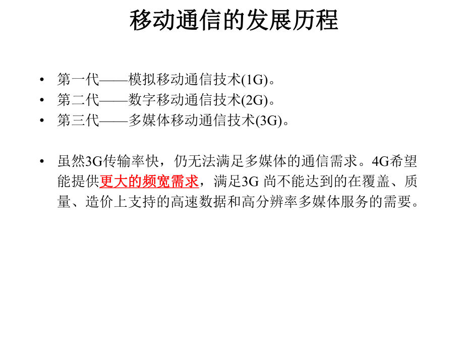 第四代移动通信技术详解.ppt_第3页