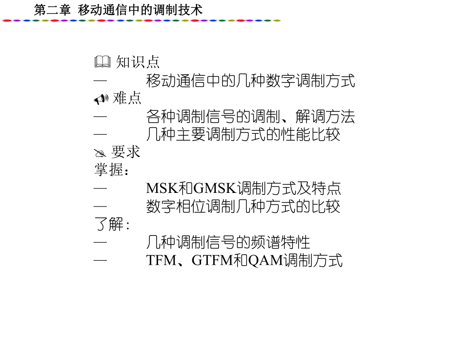 移动通信调制技术.ppt_第2页