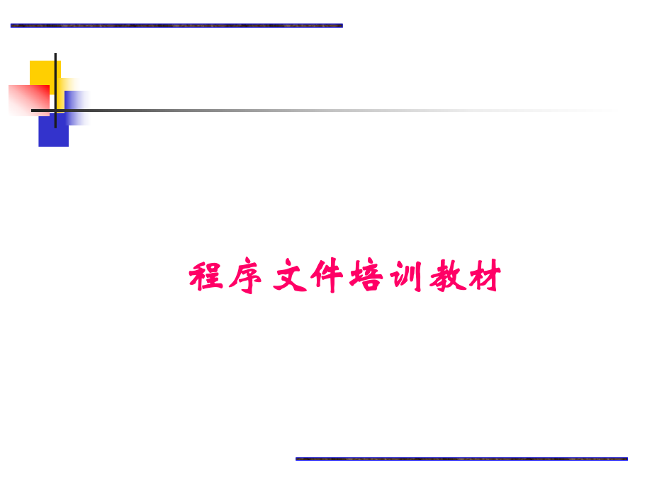 程序文件培训.ppt_第1页