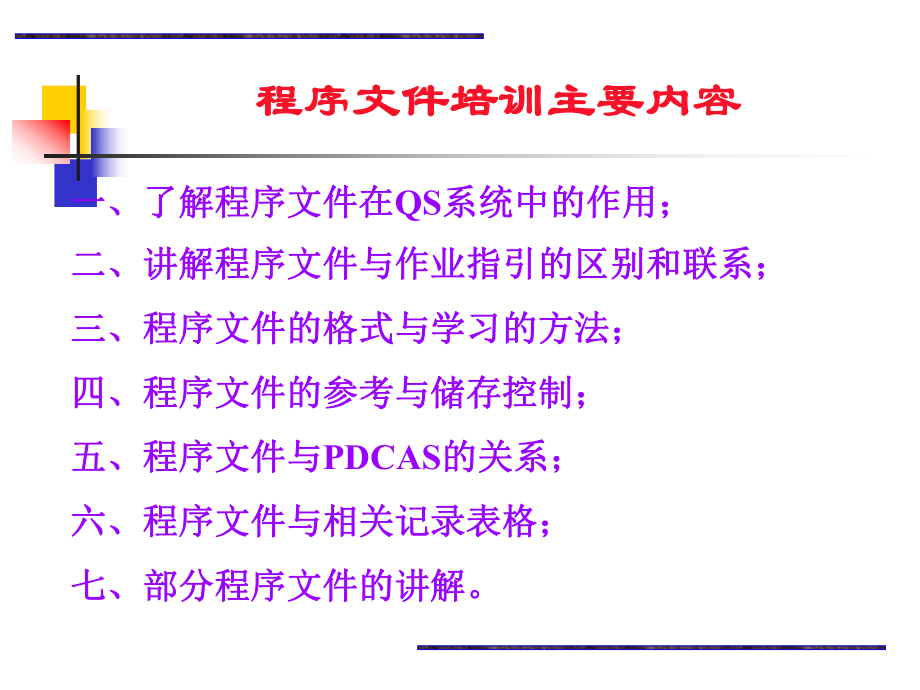 程序文件培训.ppt_第2页