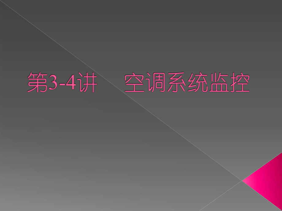 空调系统监控.ppt_第1页