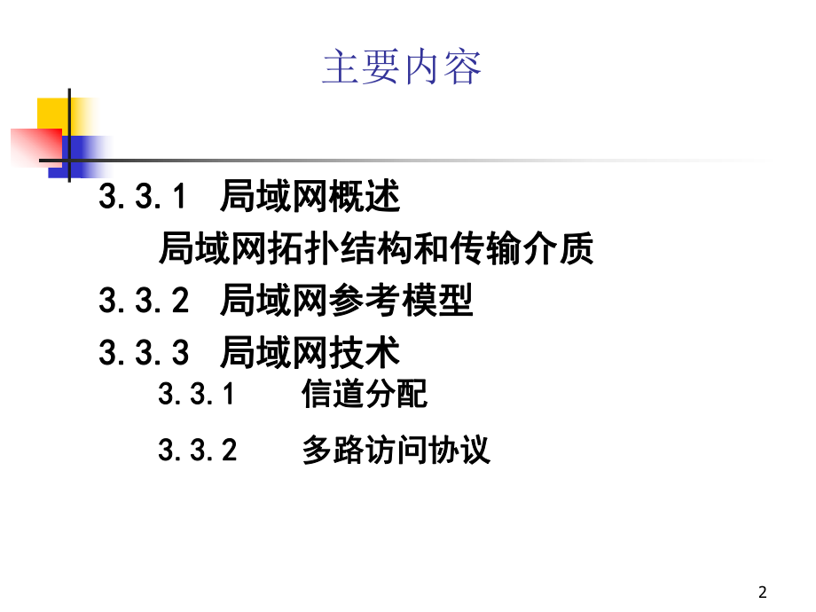 第三章(三、局域网).ppt_第2页