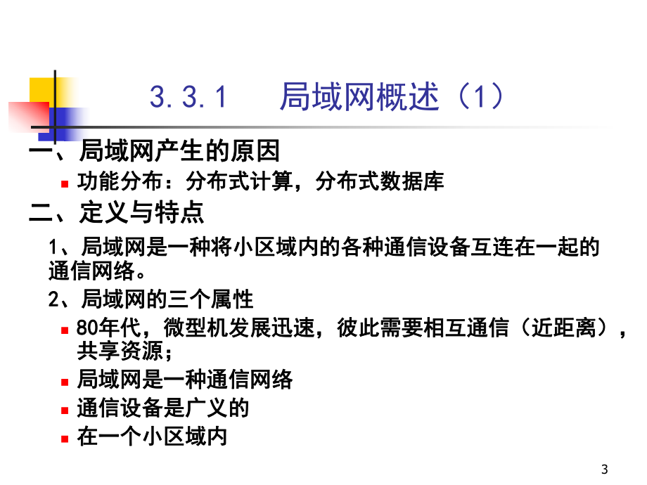 第三章(三、局域网).ppt_第3页