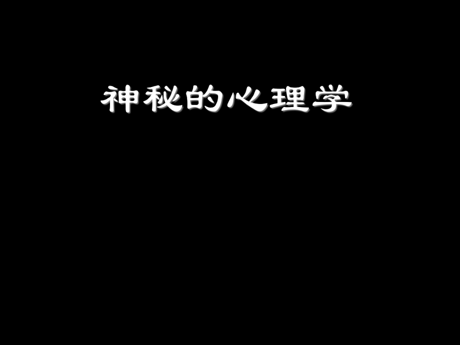 神秘的心理学.ppt_第1页