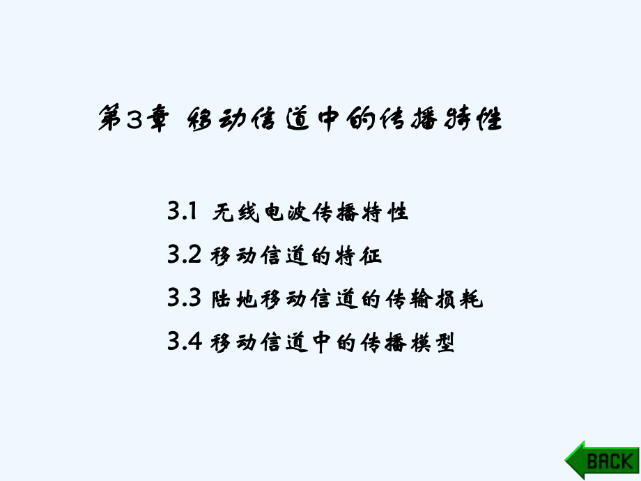 移动通信—第3章.ppt_第1页