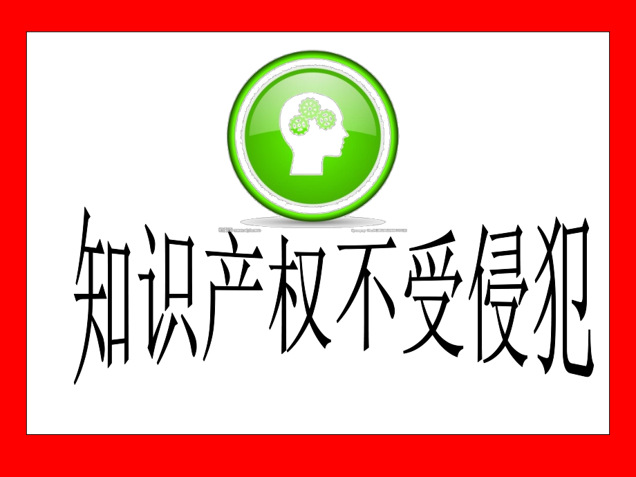 知识产权不受侵犯.ppt_第1页